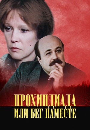 Прохиндиада, или Бег на месте (1984)