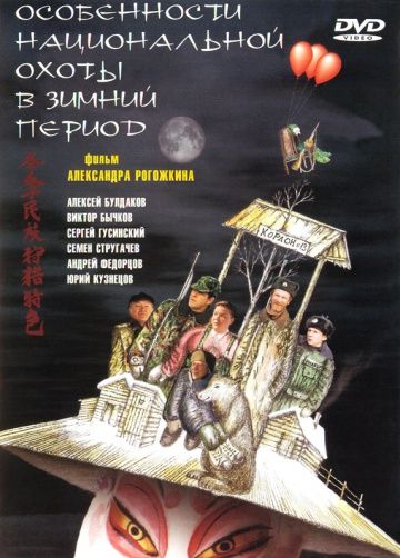 Особенности национальной охоты в зимний период (2000) Особенности национальной охоты в зимний период (2000)