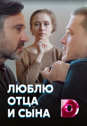 Люблю отца и сына (2020) Люблю отца и сына (2020)
