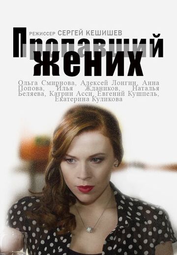 Пропавший жених (2015)