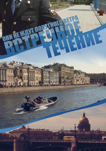 Встречное течение (2011) Встречное течение (2011)