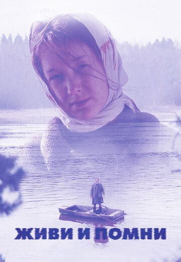 Живи и помни (2008) Живи и помни (2008)