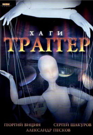 Хаги-траггер (1994)