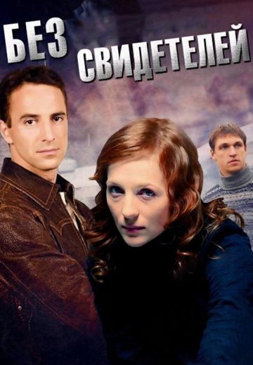 Без свидетелей (2012-2015) Без свидетелей (2012-2015)