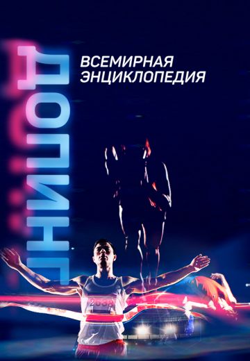 Допинг: Всемирная энциклопедия (2021)