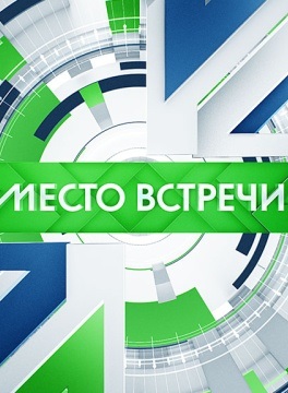 Место встречи (2016-2024)