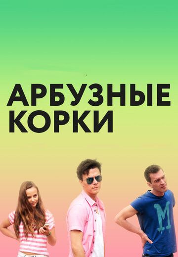 Арбузные корки (2016) Арбузные корки (2016)