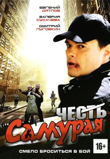 Честь самурая (2012) Честь самурая (2012)