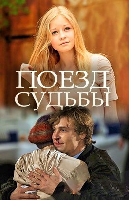 Поезд судьбы (2018) Поезд судьбы (2018)