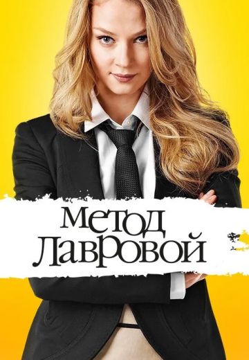 Метод Лавровой (2011-2012) Метод Лавровой (2011-2012)