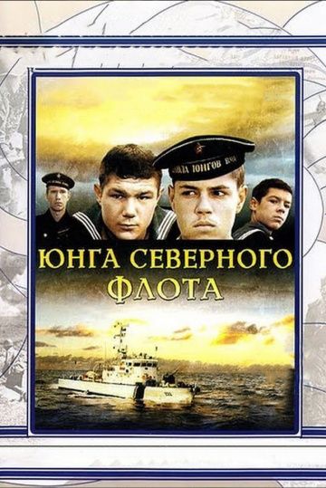 Юнга Северного флота (1973) Юнга Северного флота (1973)