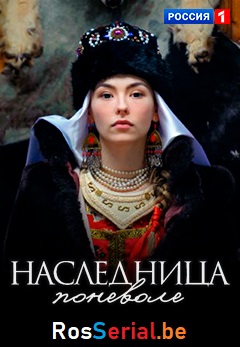 Наследница поневоле (2018) Наследница поневоле (2018)