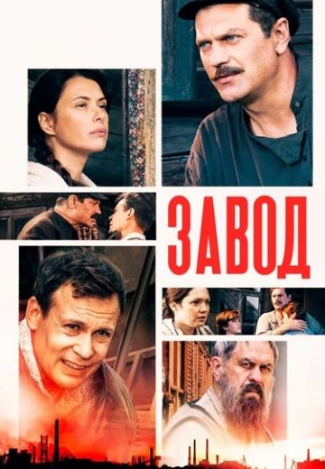 Завод (2020) Завод (2020)