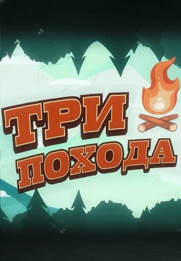 Три похода (2023)