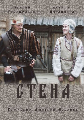 Стена (2016) Стена (2016)
