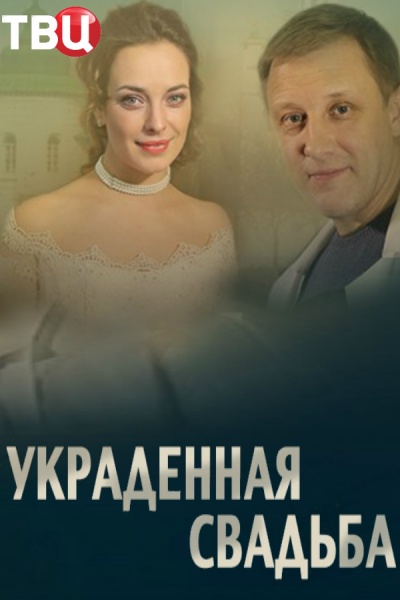 Украденная свадьба (2015)