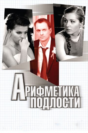 Арифметика подлости (2011) Арифметика подлости (2011)