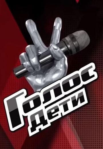 Голос: Дети (2015-2024)