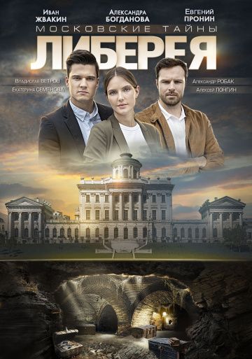Московские тайны 6: Либерея (2019) Московские тайны 6: Либерея (2019)