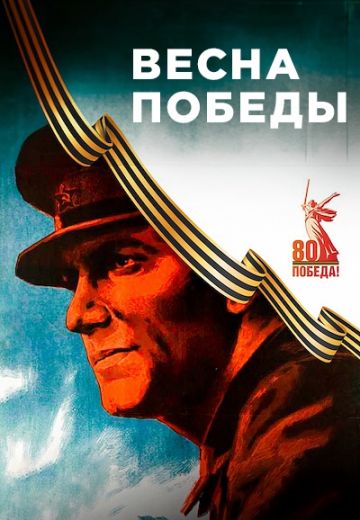 Весна Победы (2025)