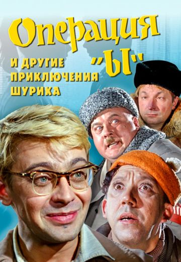 Операция «Ы» и другие приключения Шурика (1965) Операция «Ы» и другие приключения Шурика (1965)