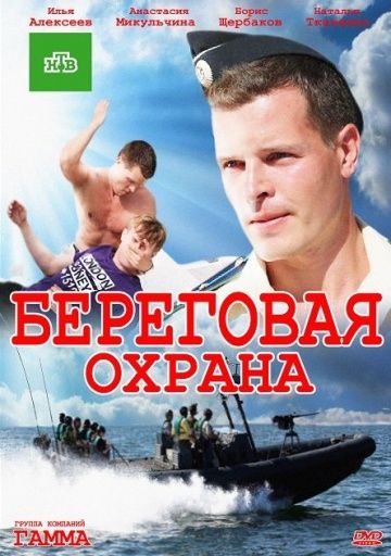 Береговая охрана (2012-2015)