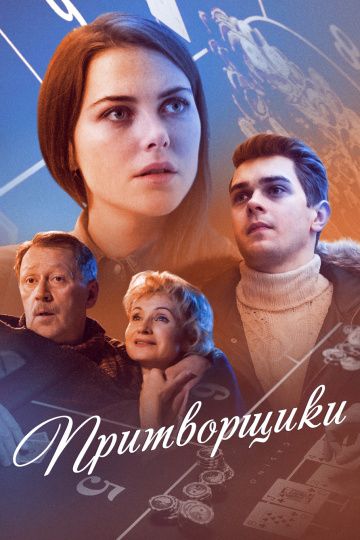 Притворщики (2016) Притворщики (2016)