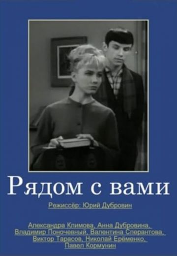 Рядом с вами (1967)