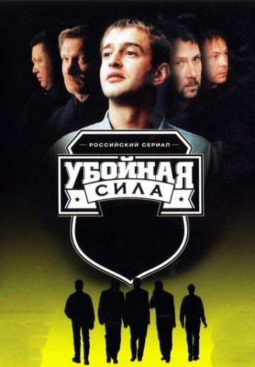 Убойная сила (2000-2005)