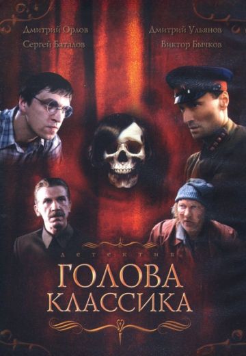 Голова классика (2005)