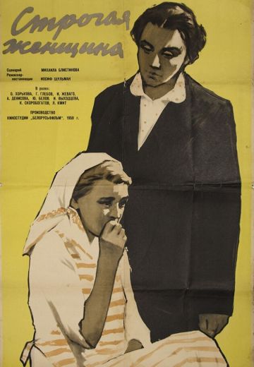 Строгая женщина (1959)