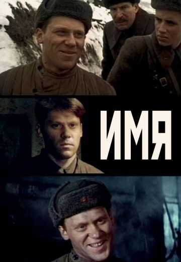 Имя (1988)