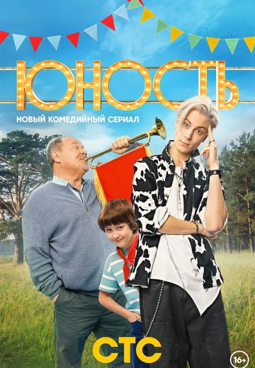 Юность (2023)