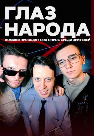 Глаз народа (2024-2025)