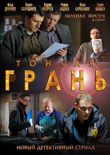 Тонкая грань (2011) Тонкая грань (2011)