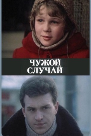 Чужой случай (1985)