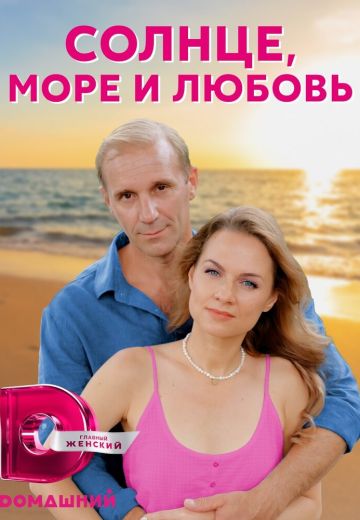 Солнце, море и любовь (2023) Солнце, море и любовь (2023)