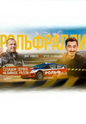 Влог о том, как готовим РОЛЬФРАЛЛИ (2025)