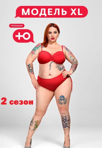 Модель XL 2 сезон (2020) Модель XL 2 сезон (2020)