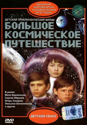 Большое космическое путешествие (1975)