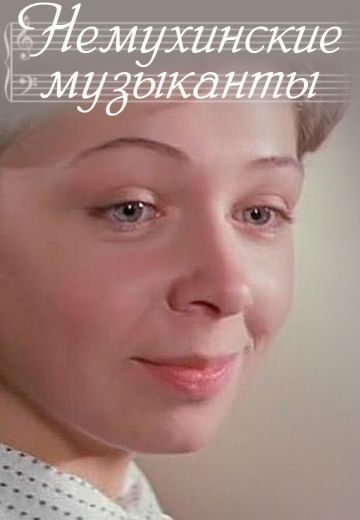 Немухинские музыканты (1981)