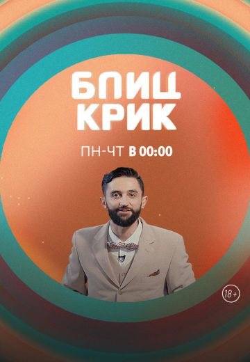 Блиц-крик (2019-2021)