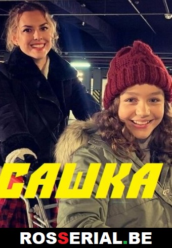 Сашка (2021) Сашка (2021)