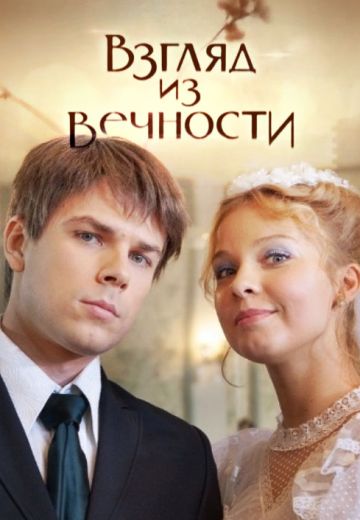 Взгляд из вечности (2015)