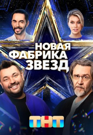 Новая Фабрика звёзд (2024)