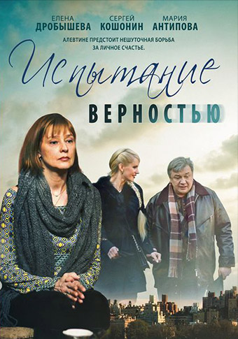 Испытание верностью (2012)