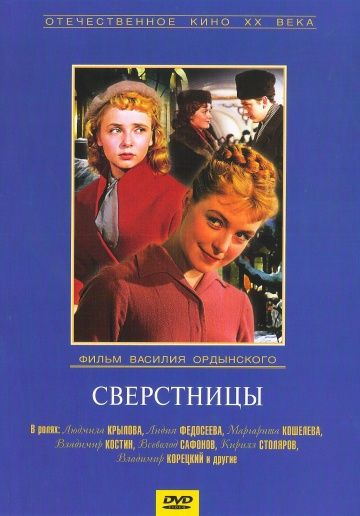 Сверстницы (1959) Сверстницы (1959)