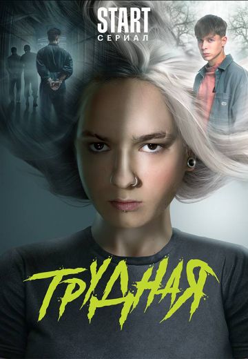 Трудная (2024)