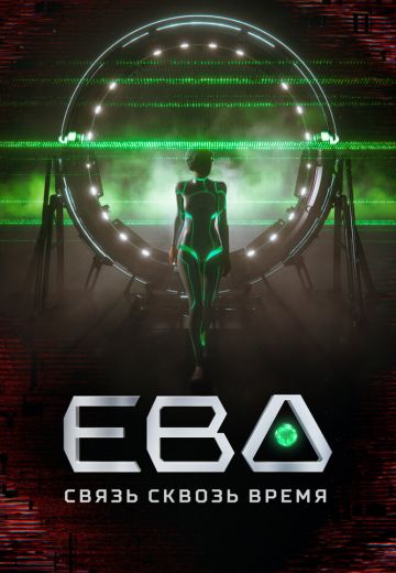 Ева: Связь сквозь время (2023)