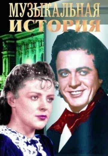 Музыкальная история (1940)
